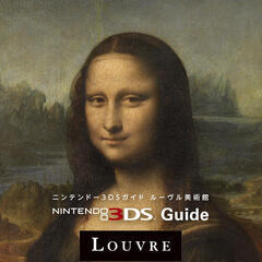 3DS ルーブル美術館