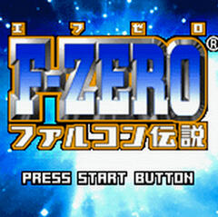 F-ZERO ファルコン伝説