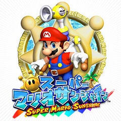 スーパーマリオサンシャイン