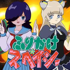 ふりかけ★スペイシー
