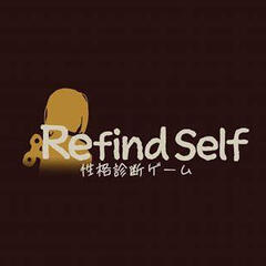 refind self 性格診断ゲーム