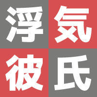 浮気彼氏シリーズ