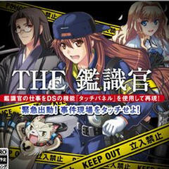 THE 鑑識官 3DS版