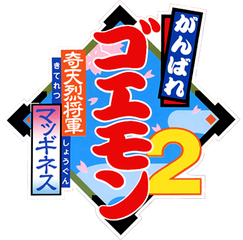 がんばれゴエモン 奇天烈将軍マッギネス