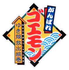 がんばれゴエモン ゆき姫 救出絵巻