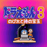 ドラえもん3 のび太と時の宝玉