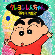 クレヨンしんちゃん 嵐を呼ぶ園児