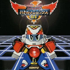 スーパービーダマン・バトルフェニックス・64