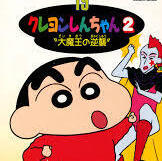クレヨンしんちゃん2 大魔王の逆襲