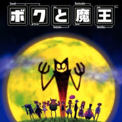 ボクと魔王